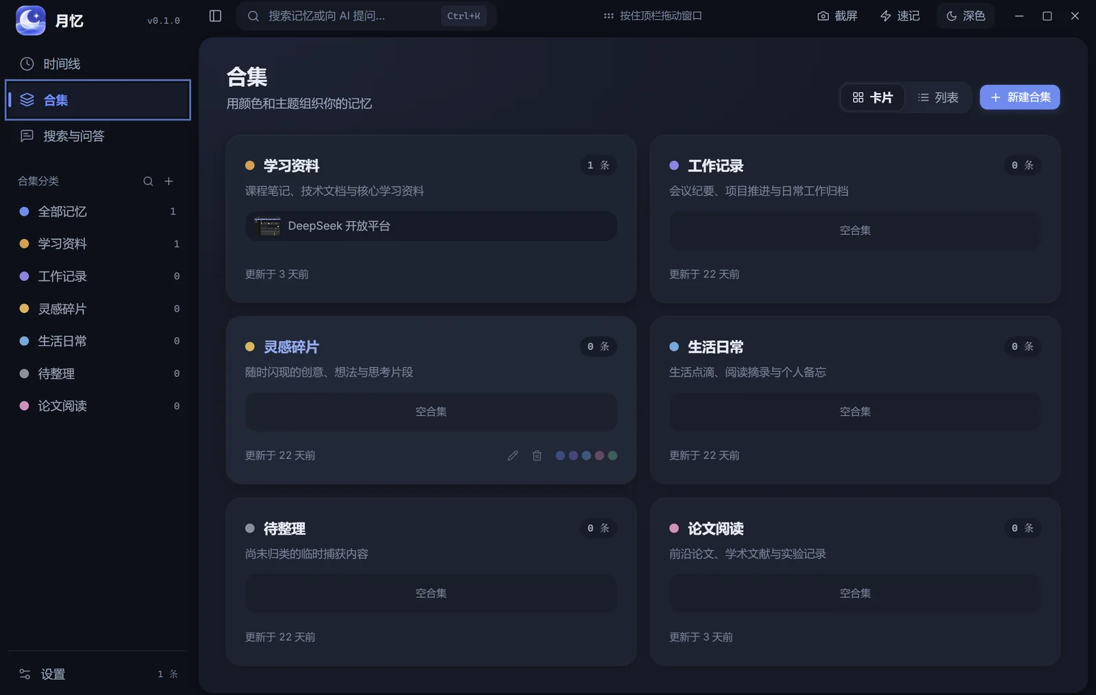 月忆合集视图：按主题与颜色组织的记忆合集卡片，支持卡片/列表双视图
